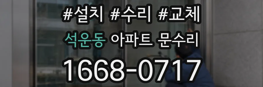 석운동 아파트 문수리