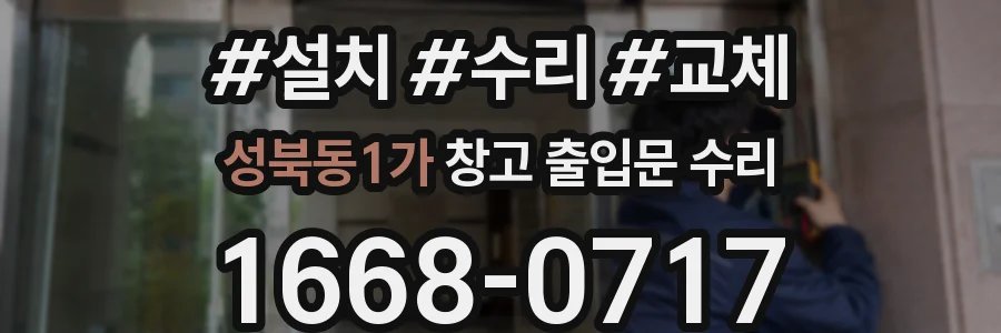 성북동1가 창고 출입문 수리