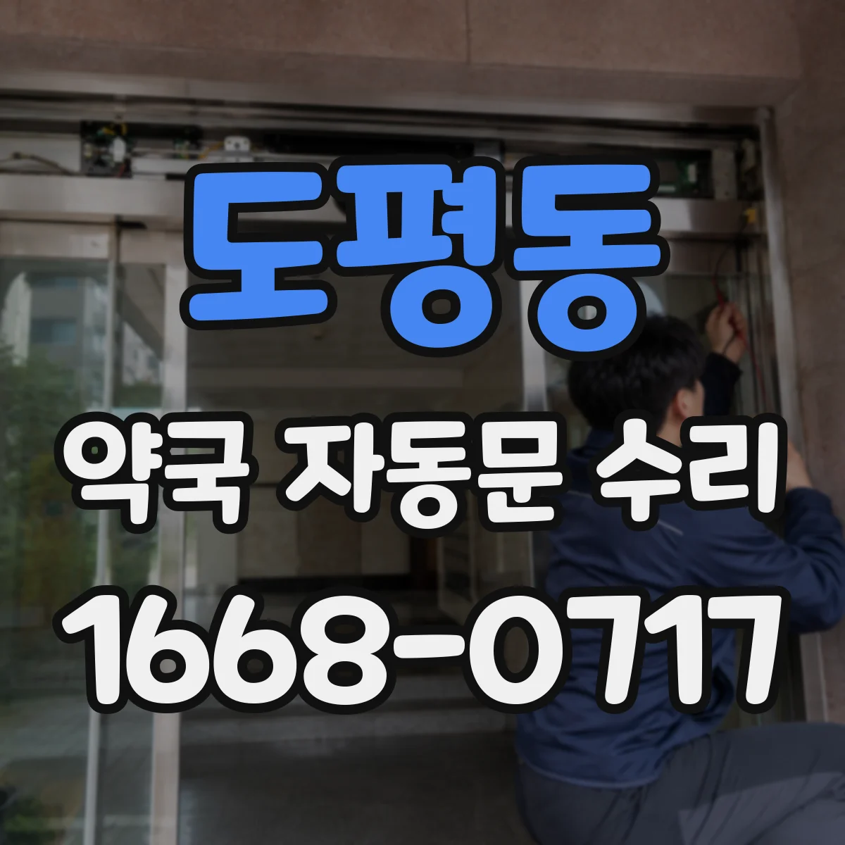 도평동 약국 자동문 수리