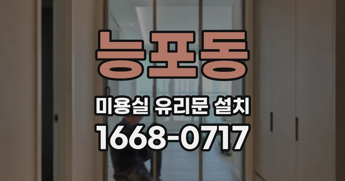 능포동 미용실 유리문 설치