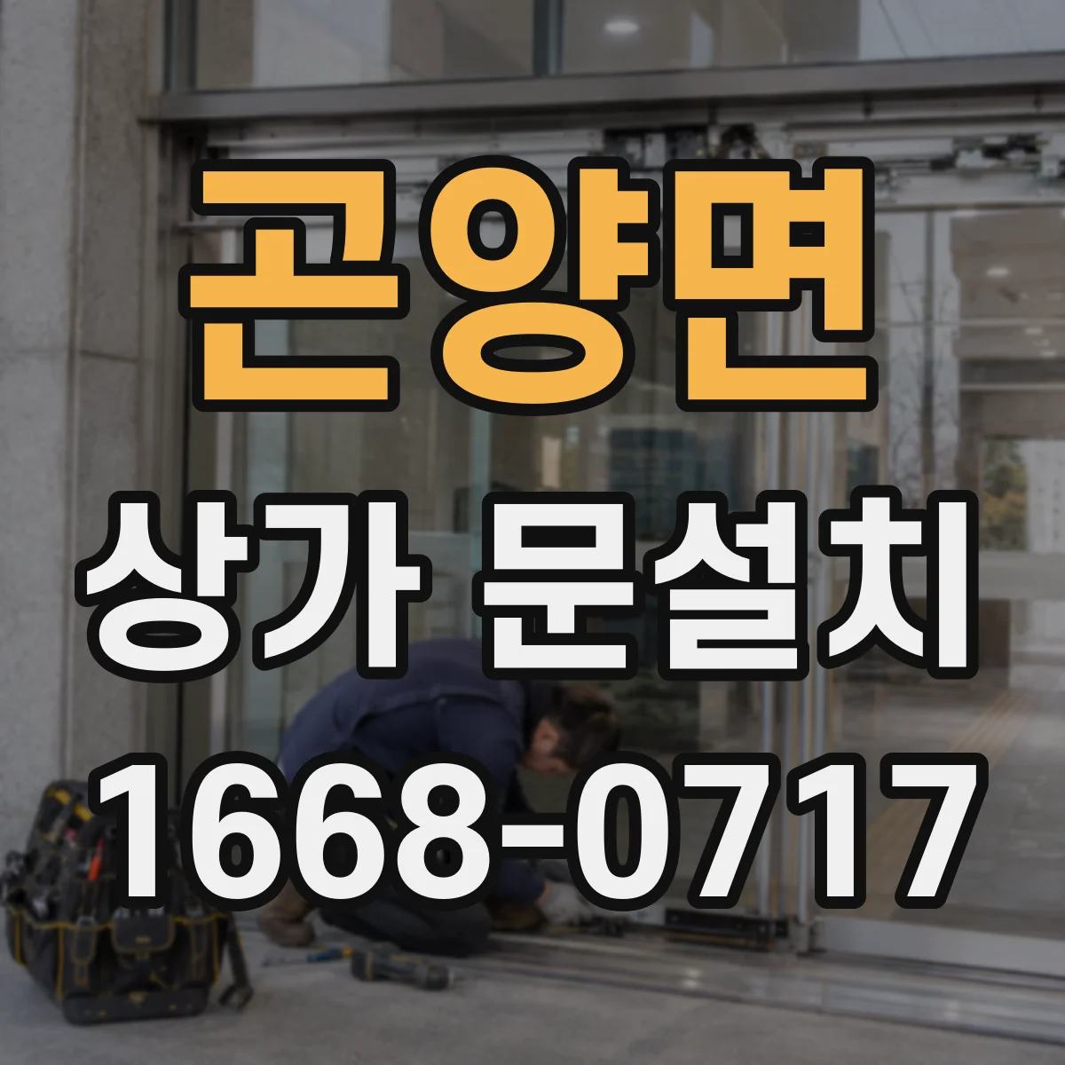 곤양면 상가 문설치