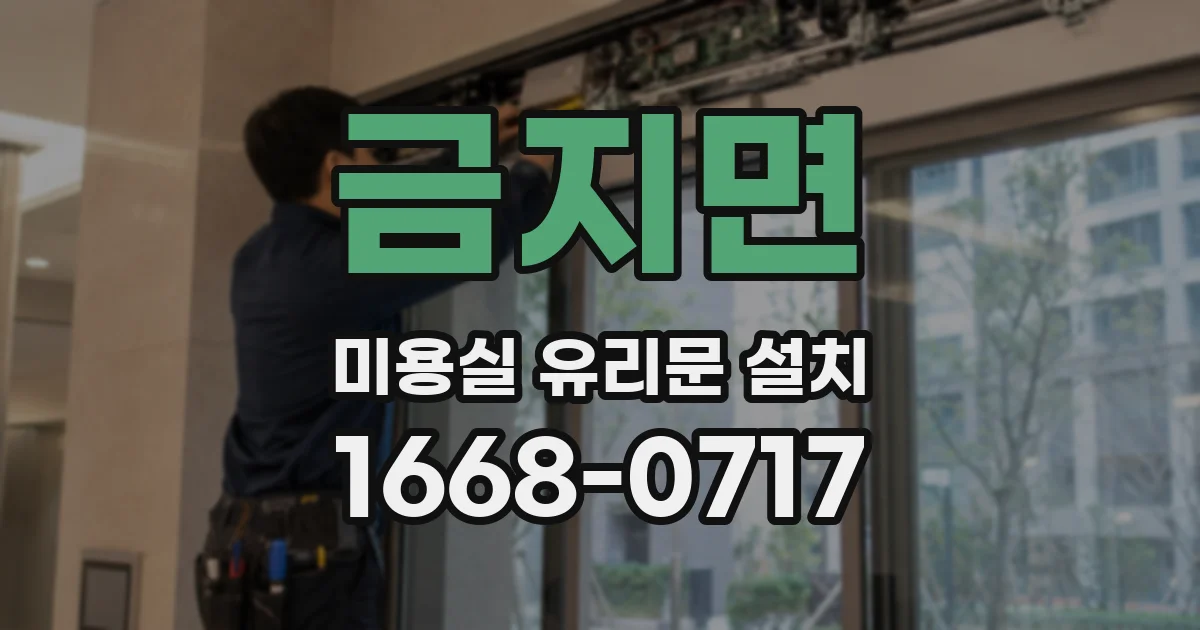 금지면 미용실 유리문 설치