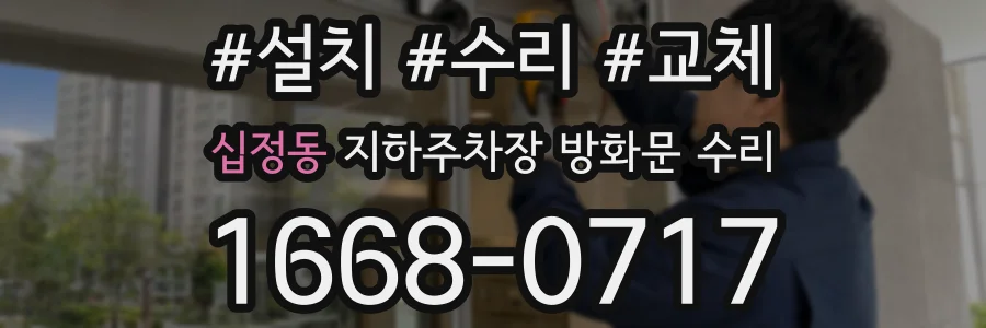 십정동 지하주차장 방화문 수리