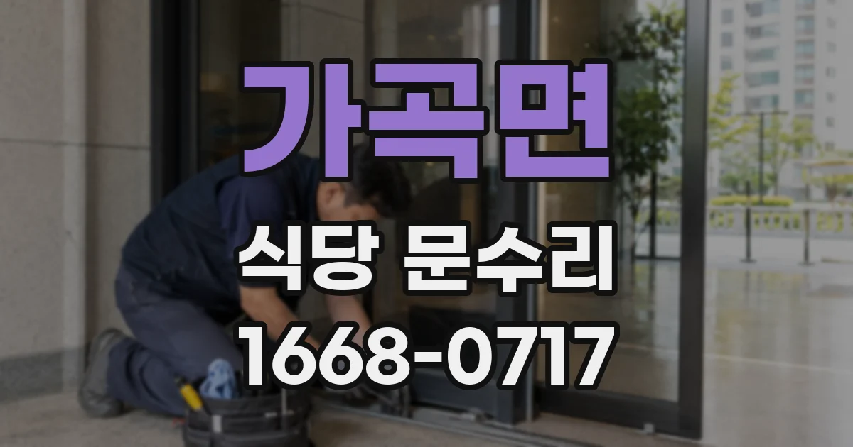 가곡면 식당 문수리