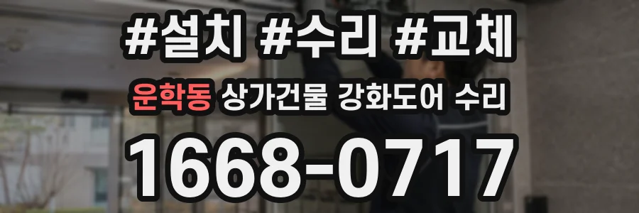 운학동 상가건물 강화도어 수리