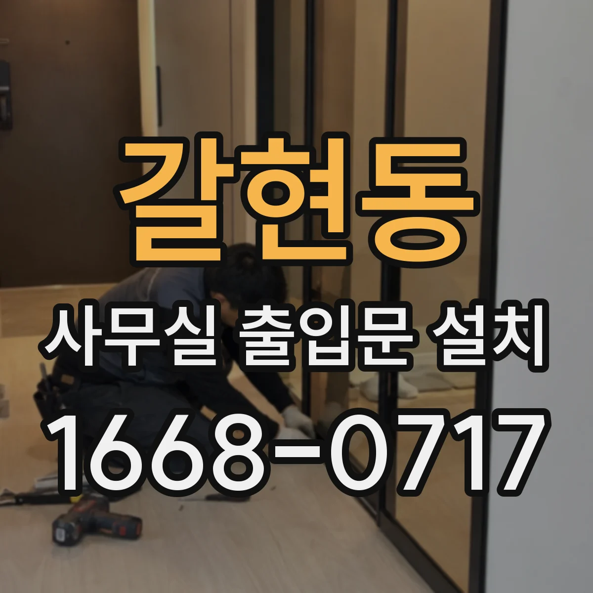 갈현동 사무실 출입문 설치