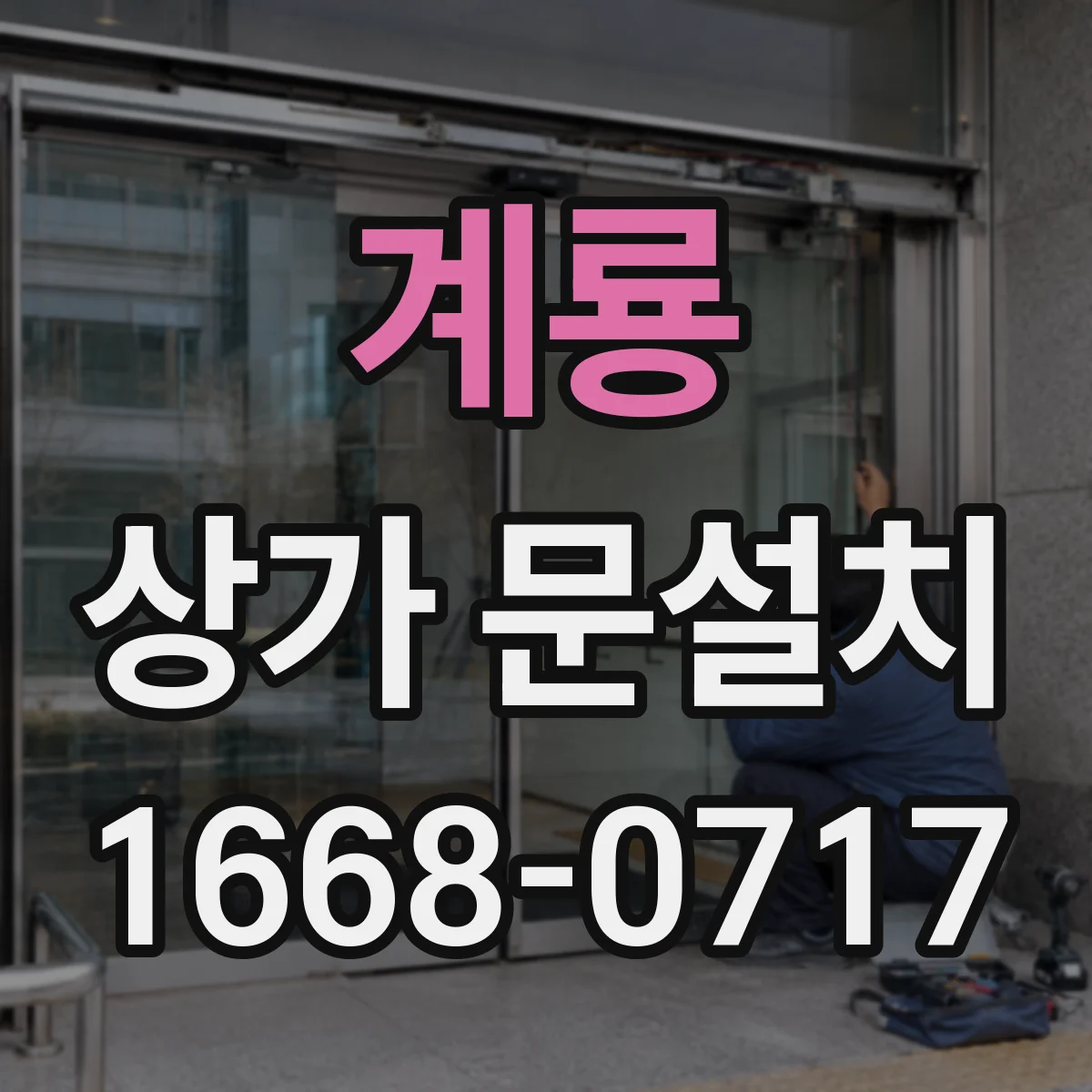 계룡 상가 문설치 문 방향 조정 후 마감과 방풍 처리까지