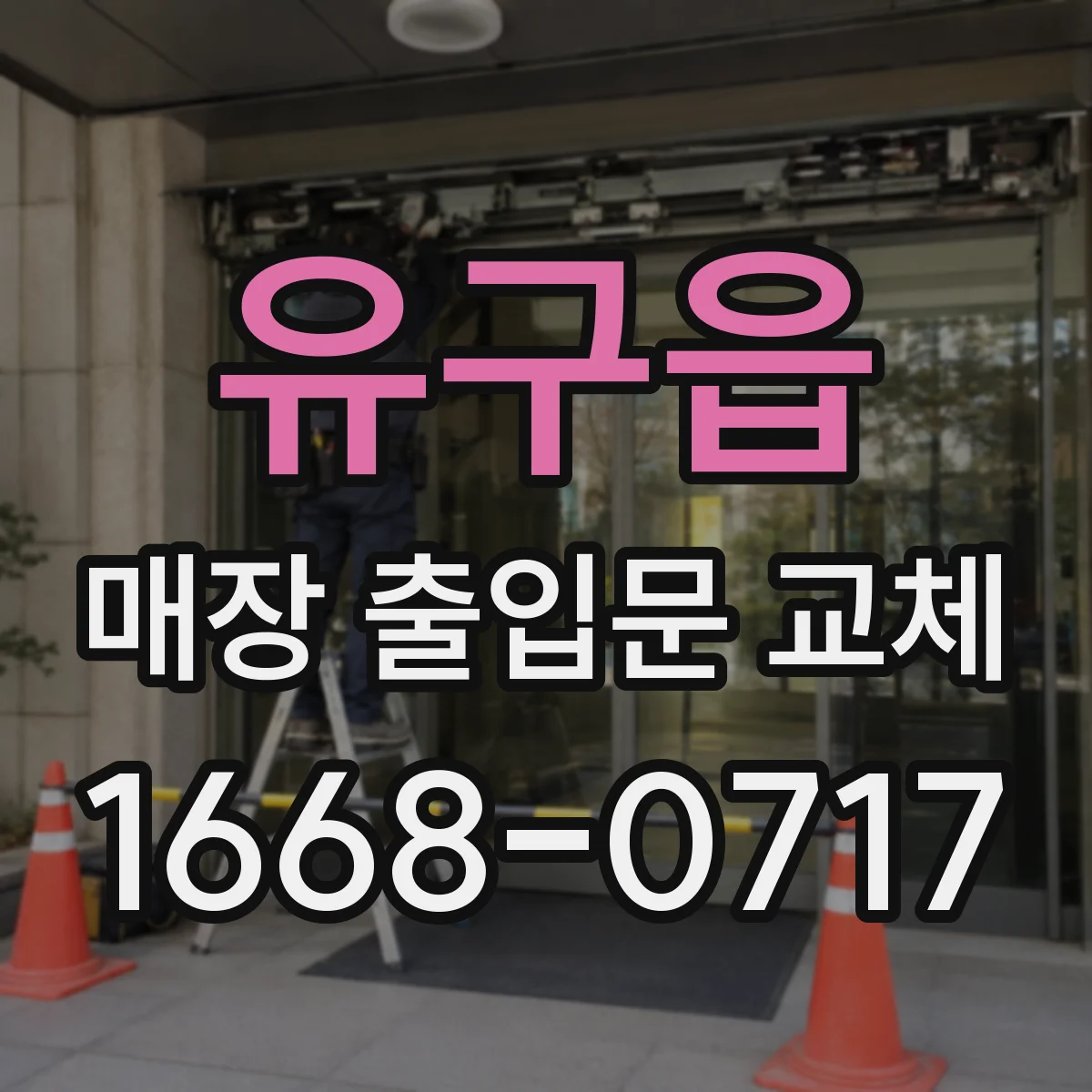 유구읍 매장 출입문 교체