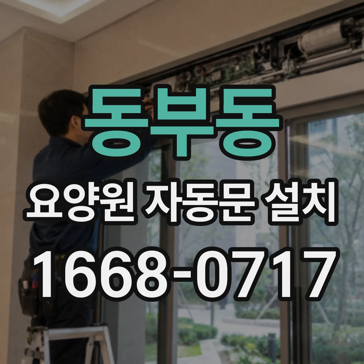 동부동 요양원 자동문 설치