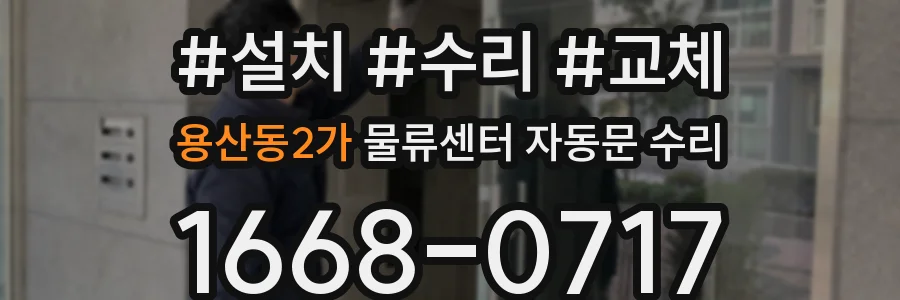 용산동2가 물류센터 자동문 수리