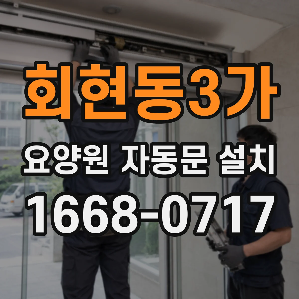 회현동3가 요양원 자동문 설치