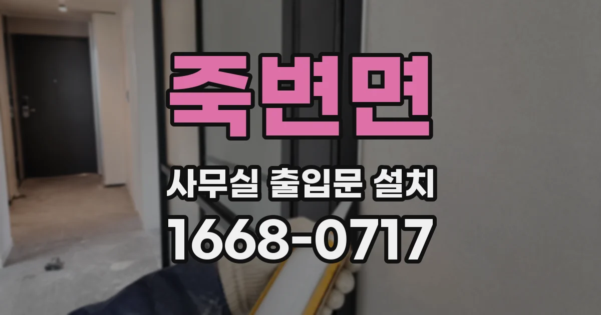 죽변면 사무실 출입문 설치