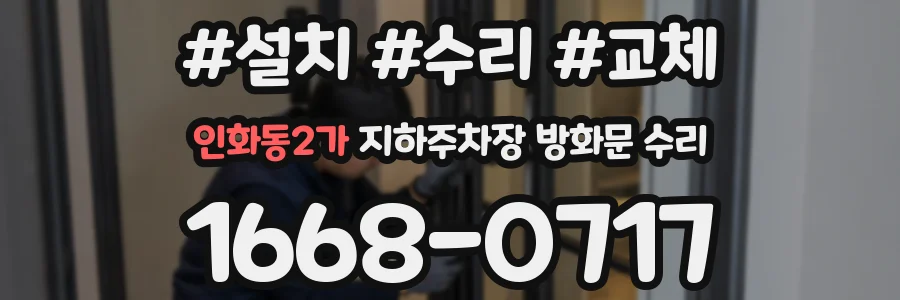 인화동2가 지하주차장 방화문 수리
