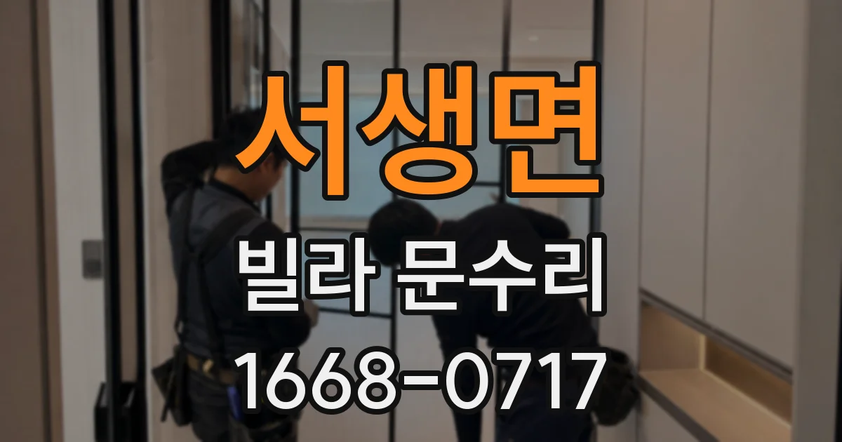 서생면 빌라 문수리