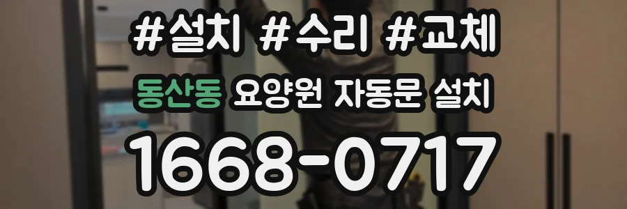 동산동 요양원 자동문 설치