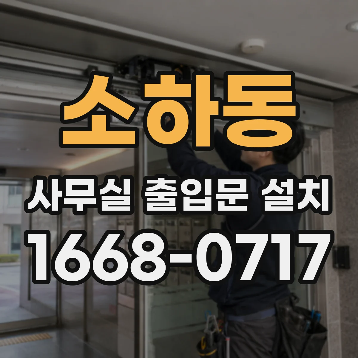 소하동 사무실 출입문 설치