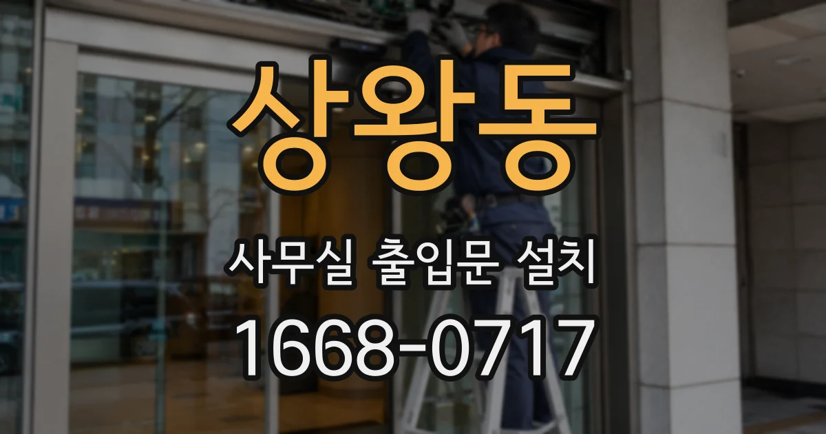 상왕동 사무실 출입문 설치