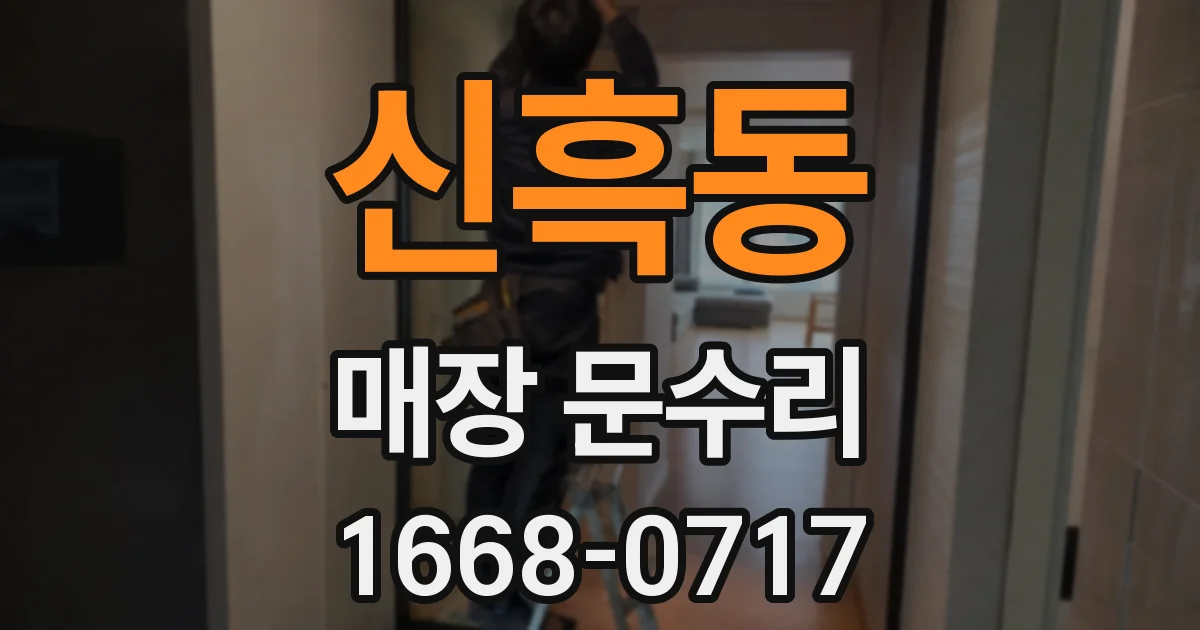 신흑동 매장 문수리