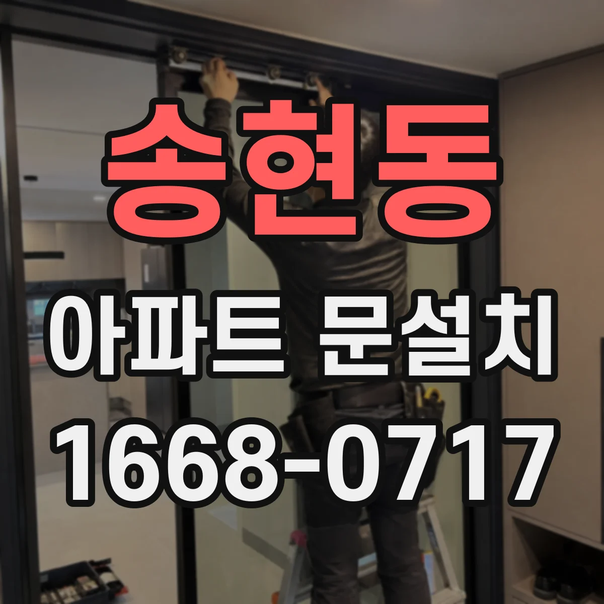 송현동 아파트 문설치