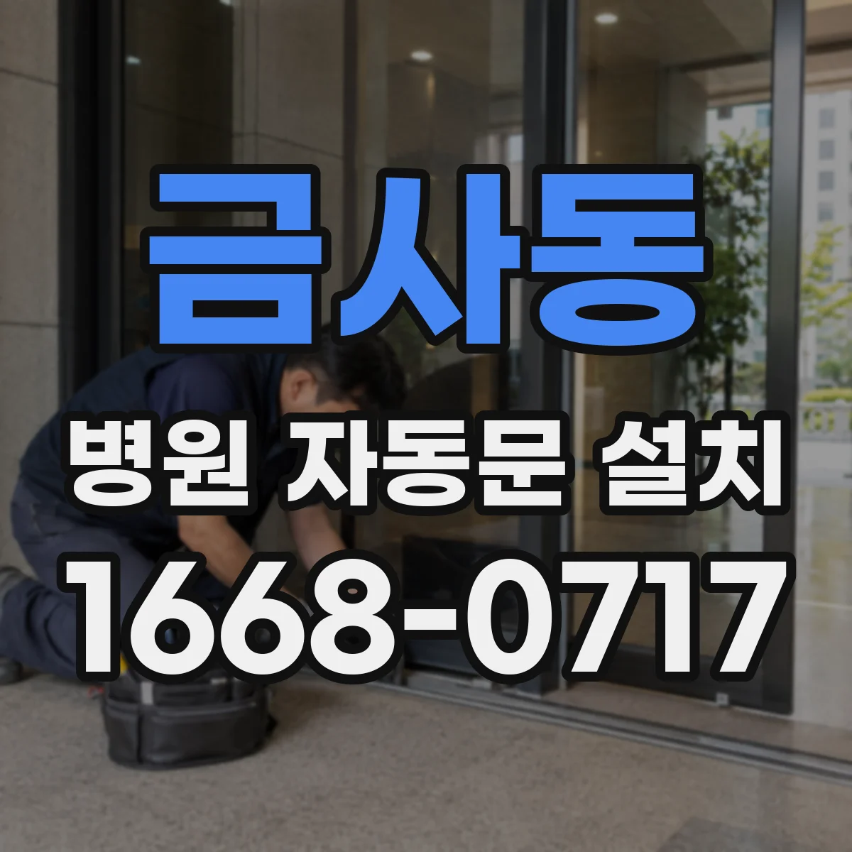 금사동 병원 자동문 설치