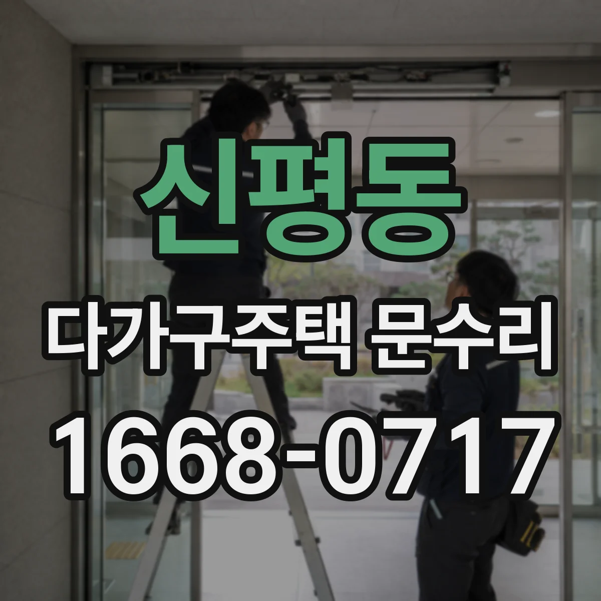 신평동 다가구주택 문수리