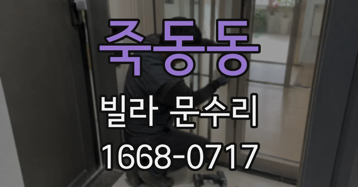 죽동동 빌라 문수리