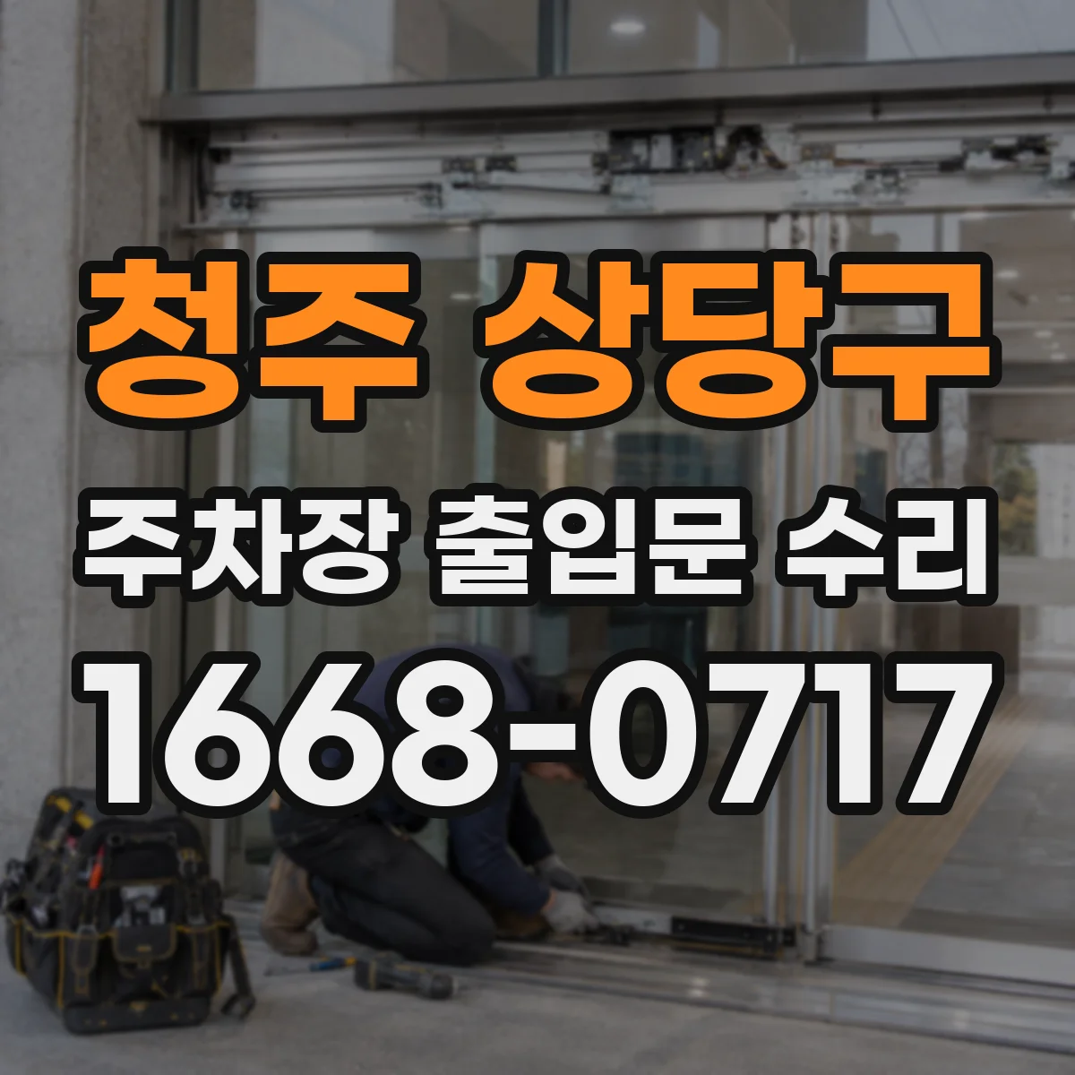 청주 상당구 주차장 출입문 수리