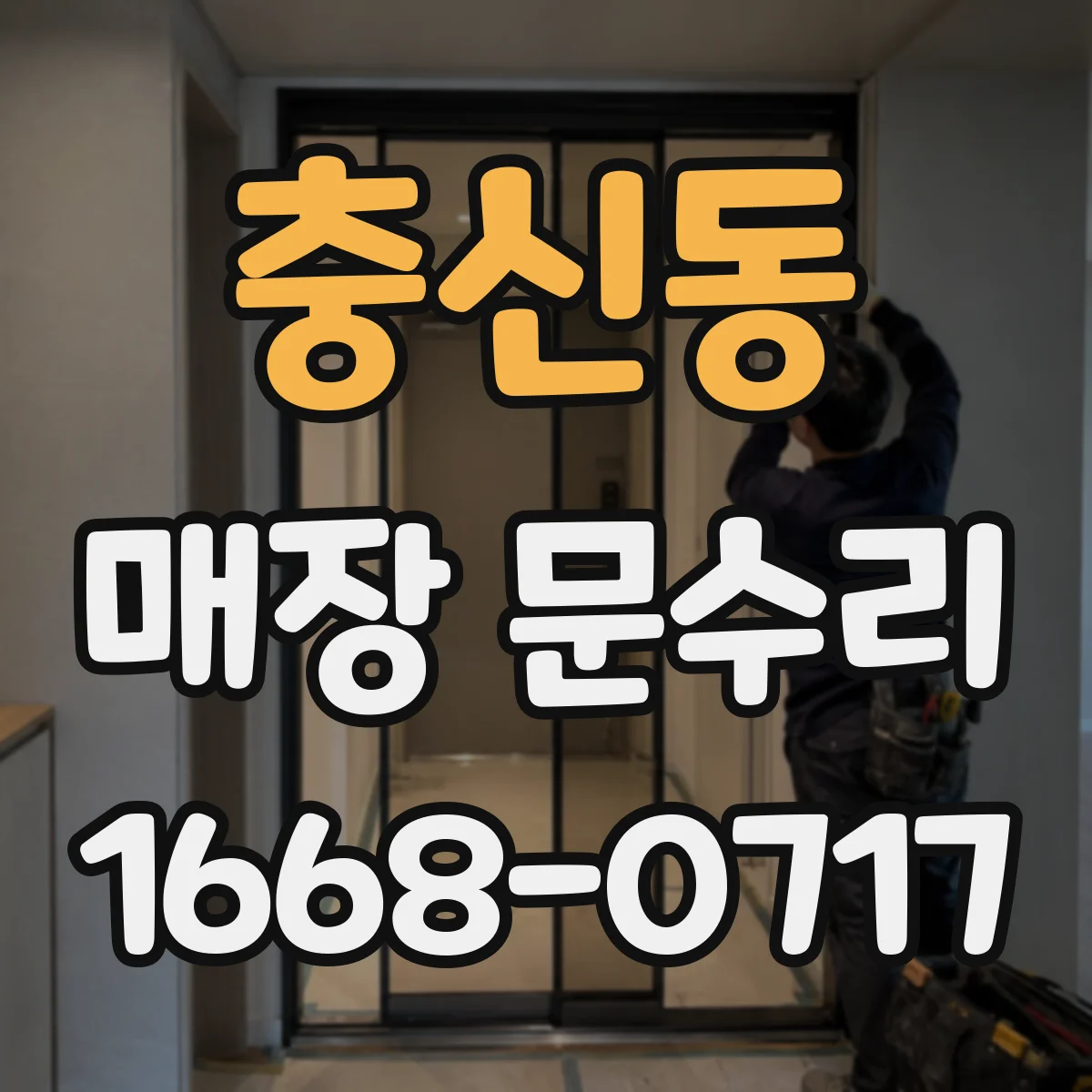 충신동 매장 문수리