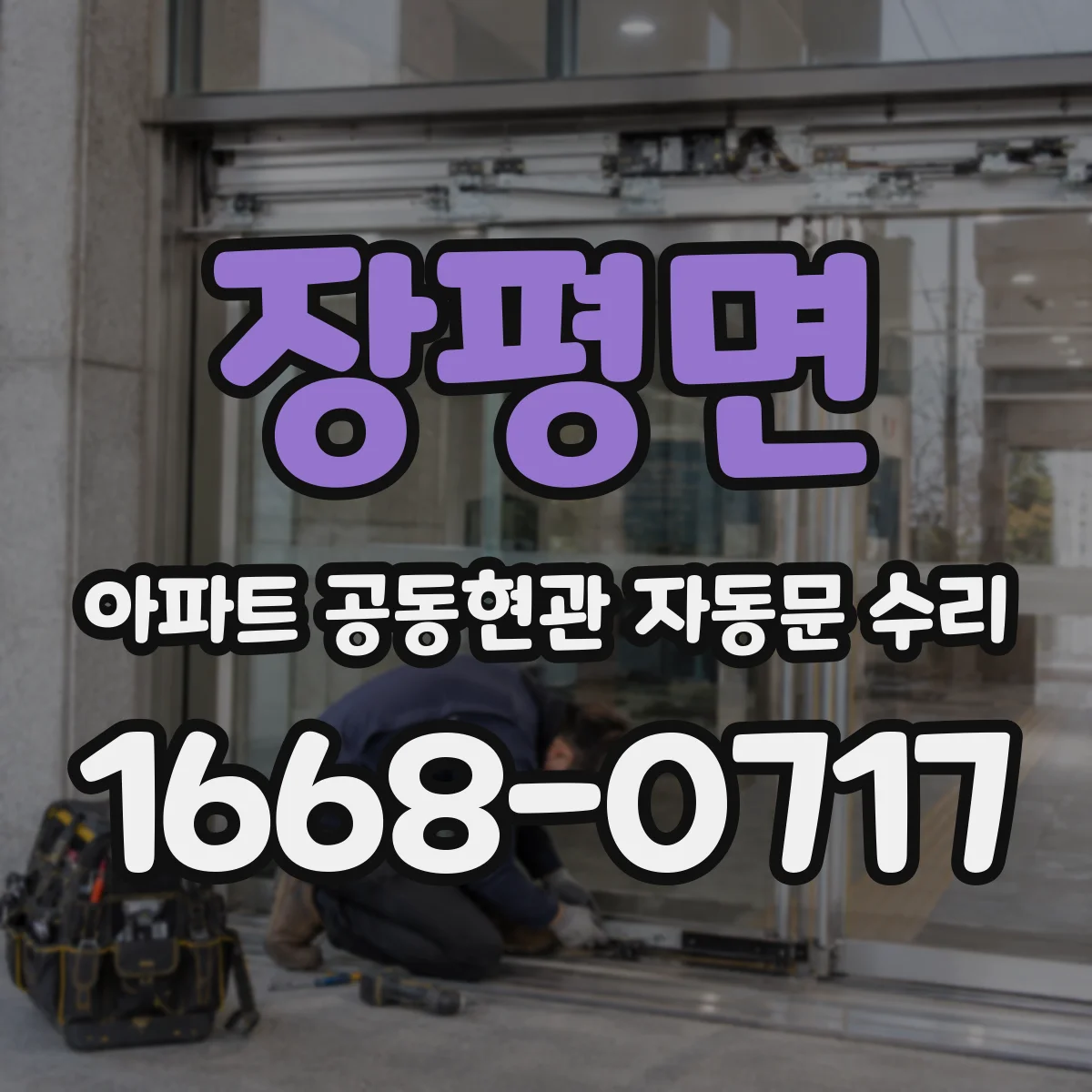 장평면 아파트 공동현관 자동문 수리