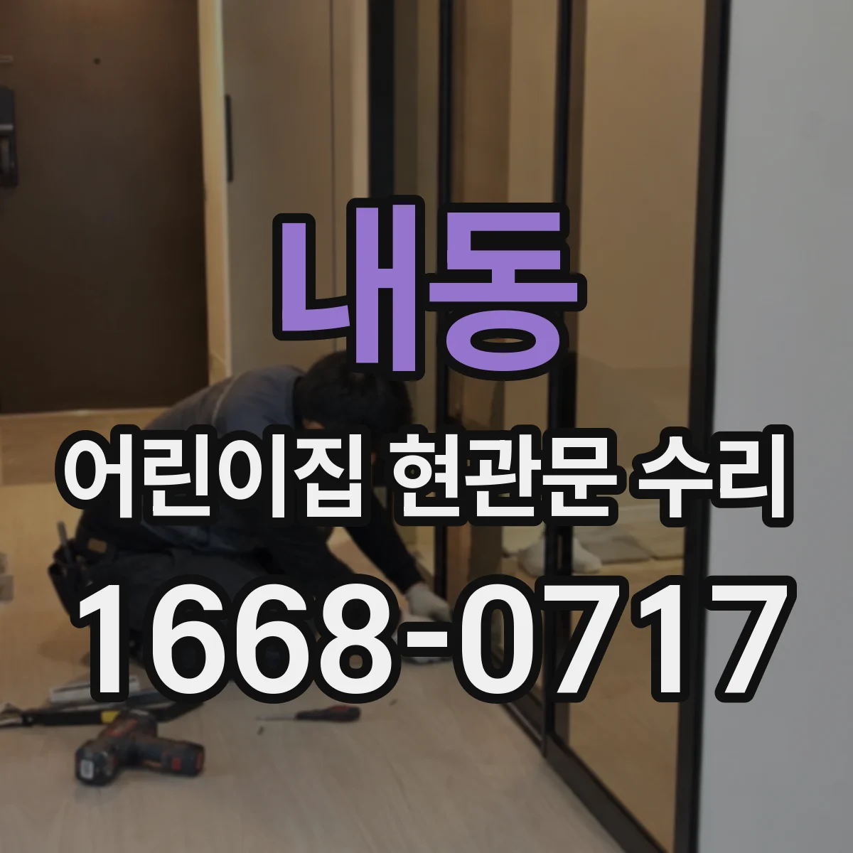 내동 어린이집 현관문 수리