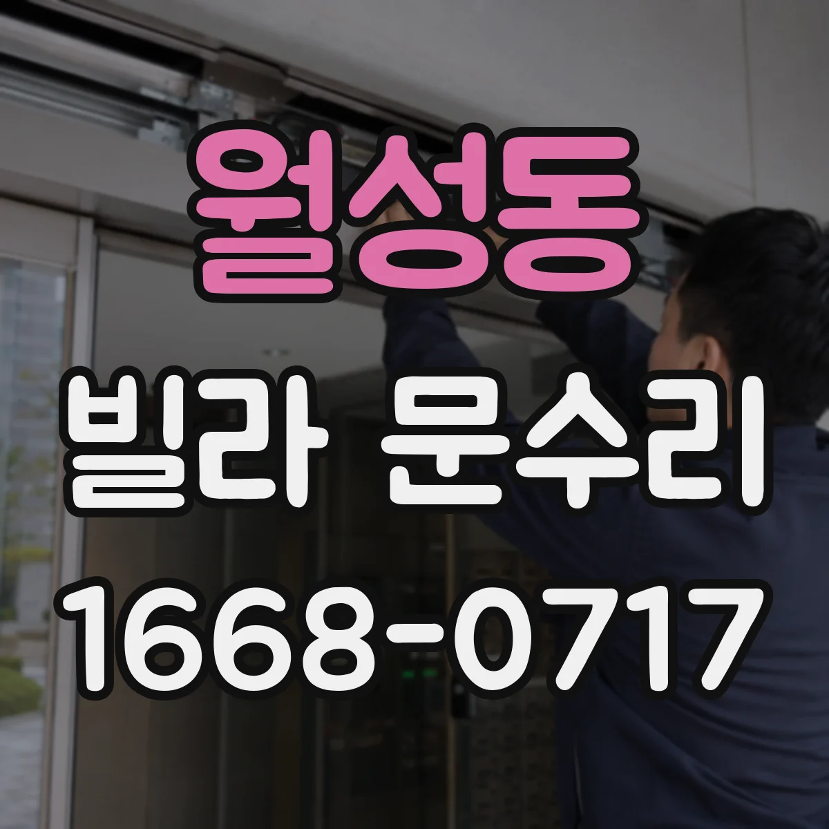 월성동 빌라 문수리