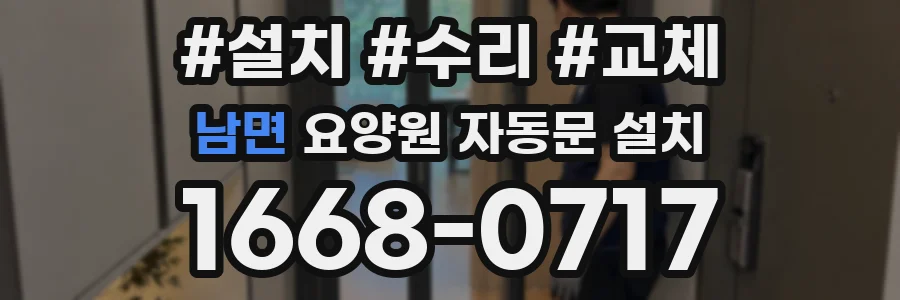남면 요양원 자동문 설치
