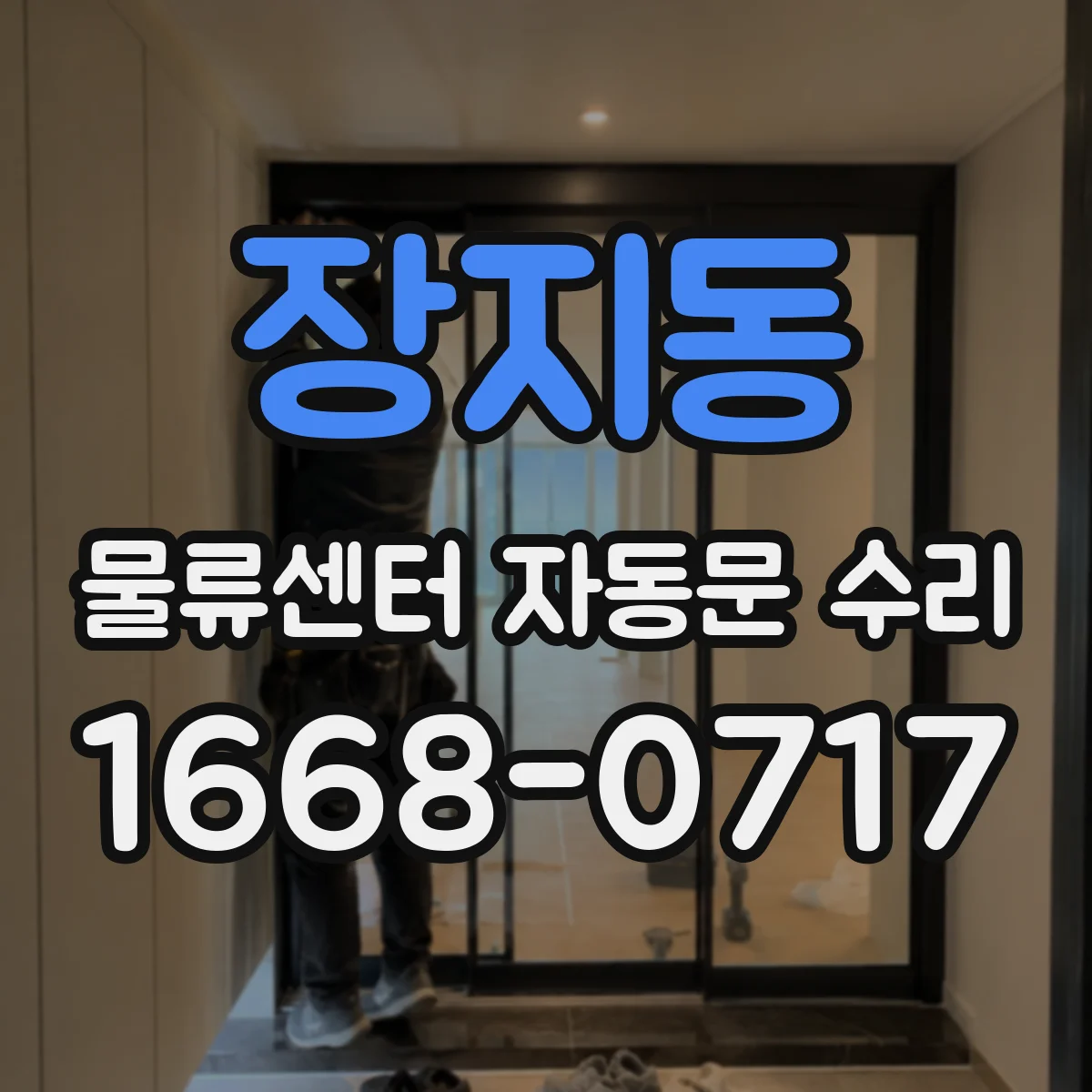 장지동 물류센터 자동문 수리