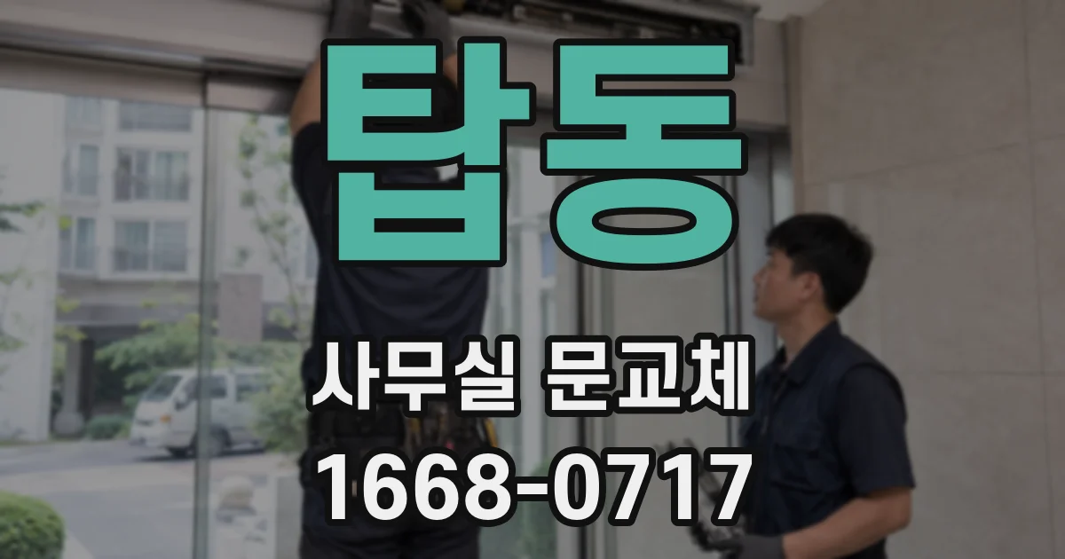 탑동 사무실 문교체