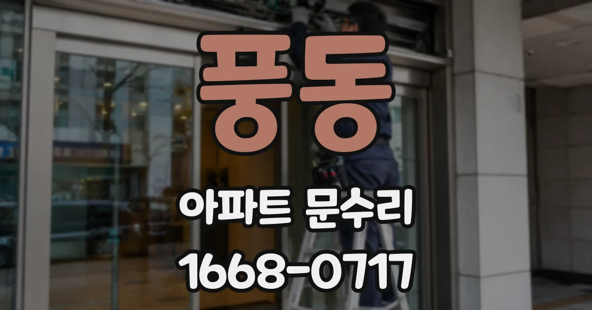풍동 아파트 문수리