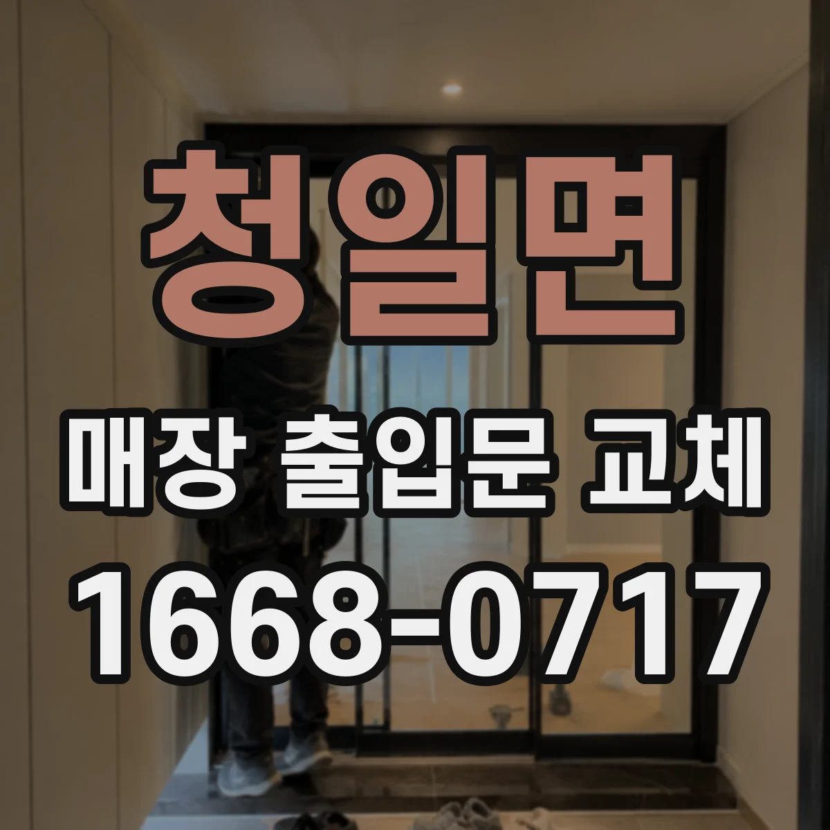 청일면 매장 출입문 교체