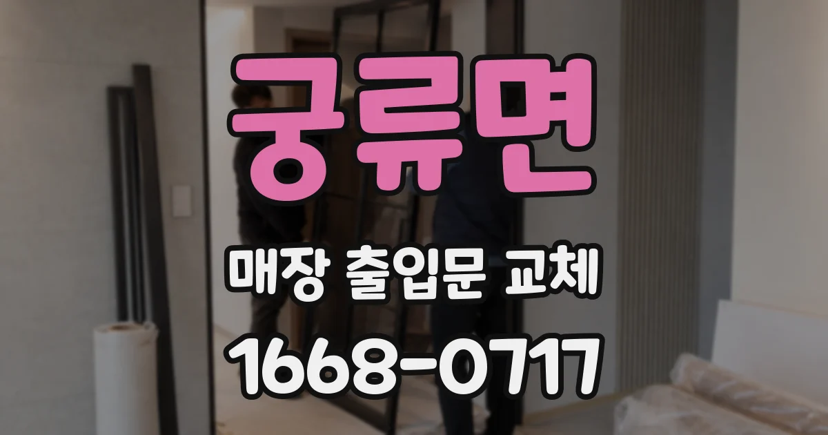 궁류면 매장 출입문 교체