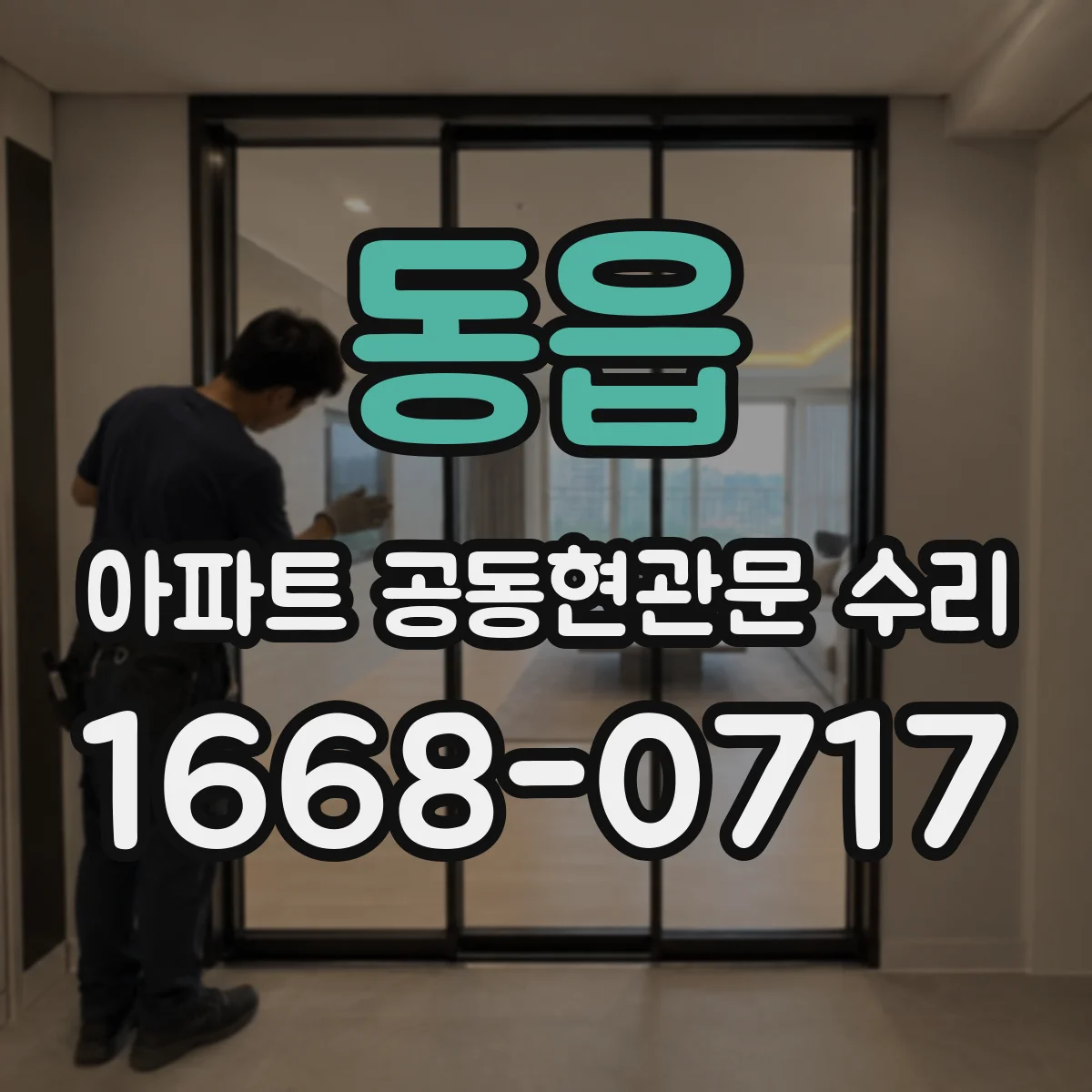 동읍 아파트 공동현관문 수리