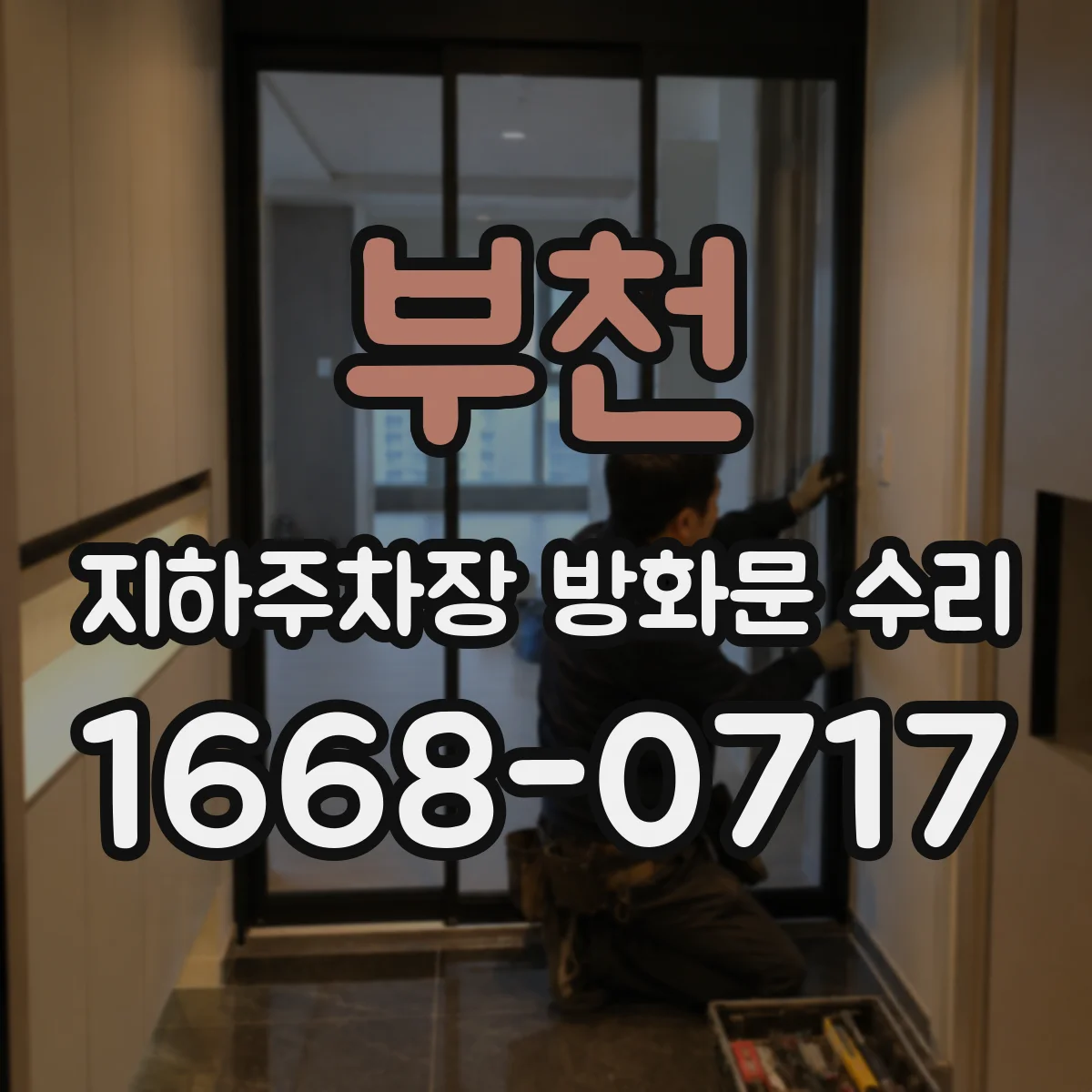 부천 지하주차장 방화문 수리 방화문 닫힌 상태에서 들뜸이 생길 때 힌지 복원