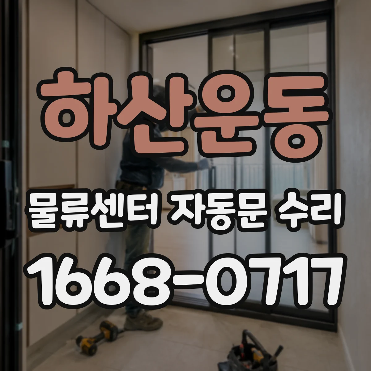 하산운동 물류센터 자동문 수리