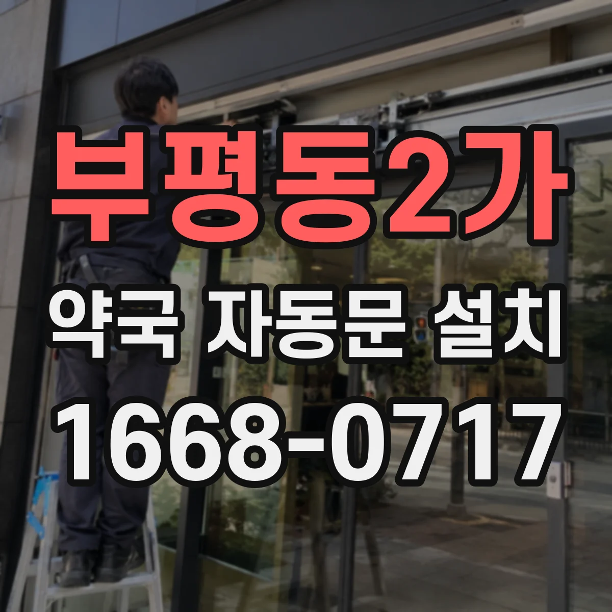 부평동2가 약국 자동문 설치