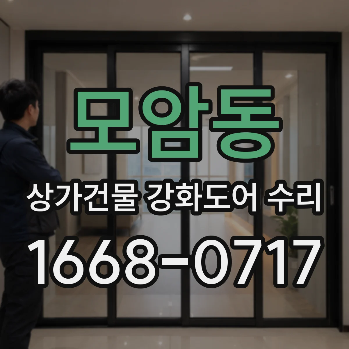 모암동 상가건물 강화도어 수리
