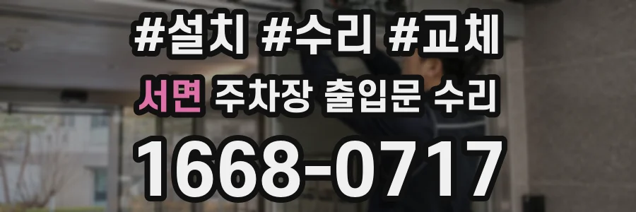 서면 주차장 출입문 수리