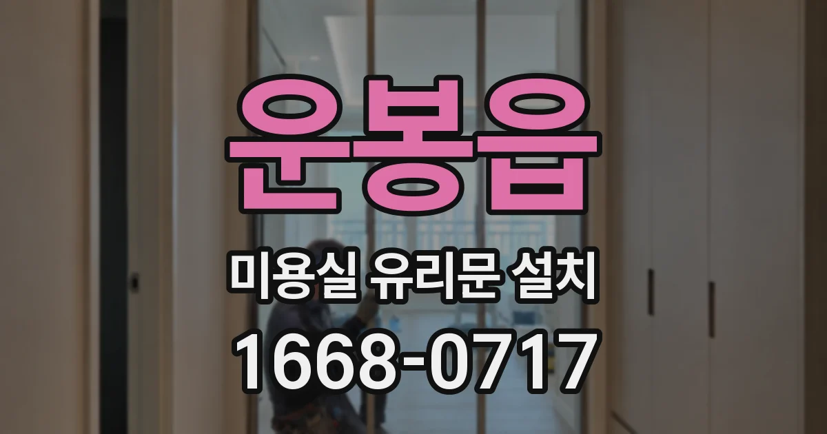 운봉읍 미용실 유리문 설치