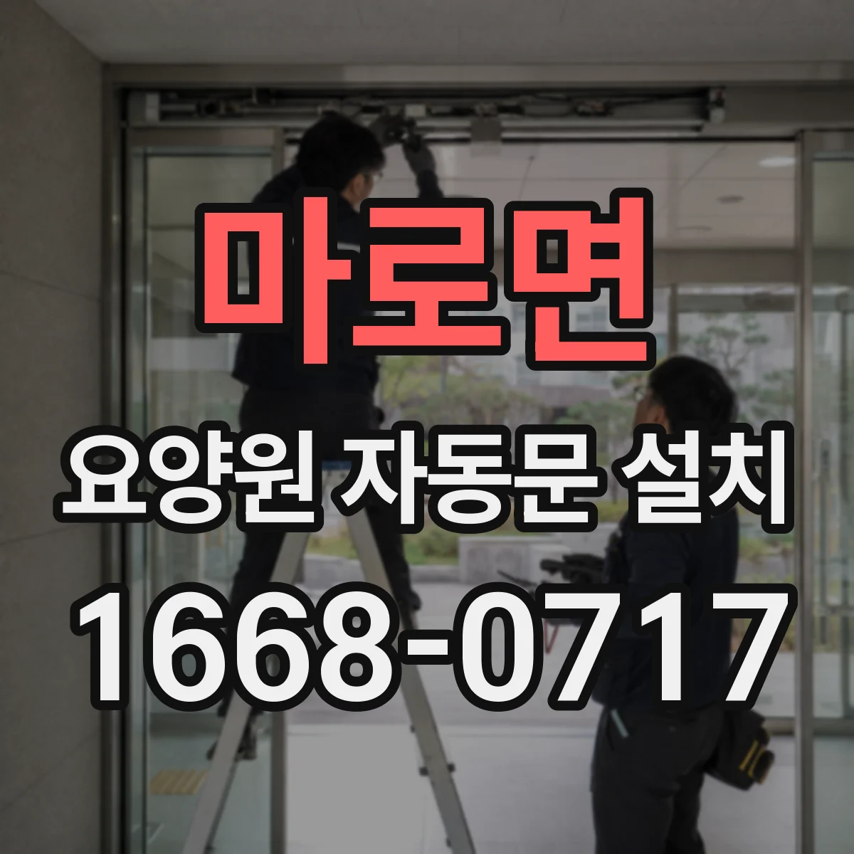 마로면 요양원 자동문 설치