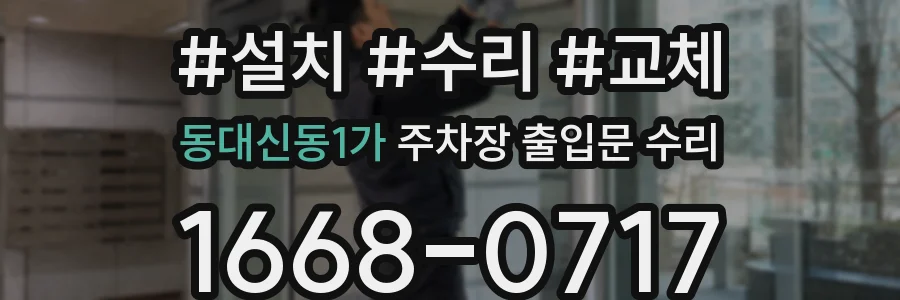 동대신동1가 주차장 출입문 수리