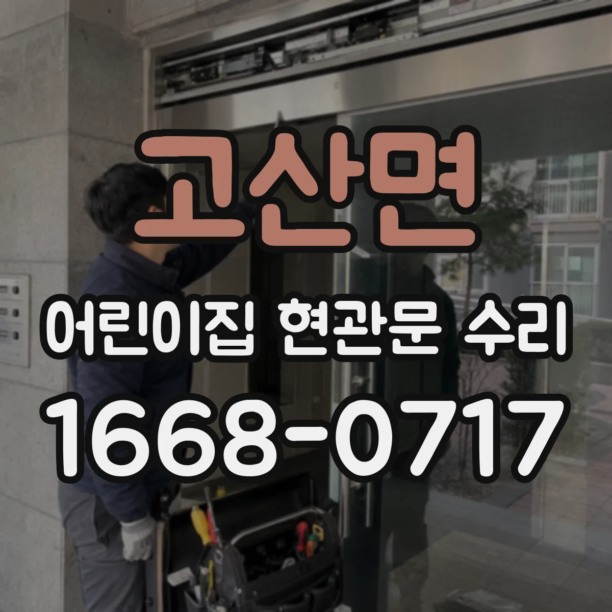 고산면 어린이집 현관문 수리