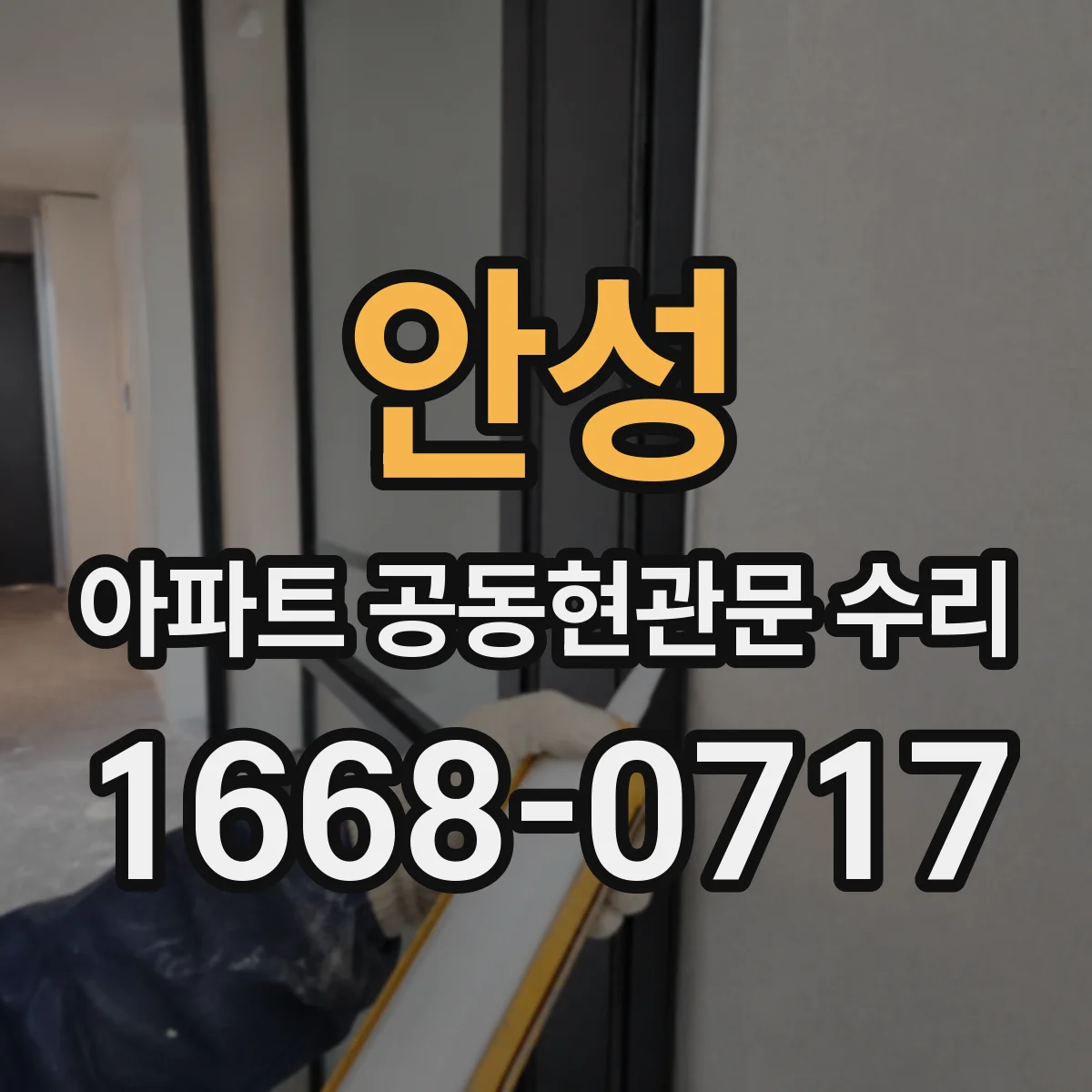 안성 아파트 공동현관문 수리