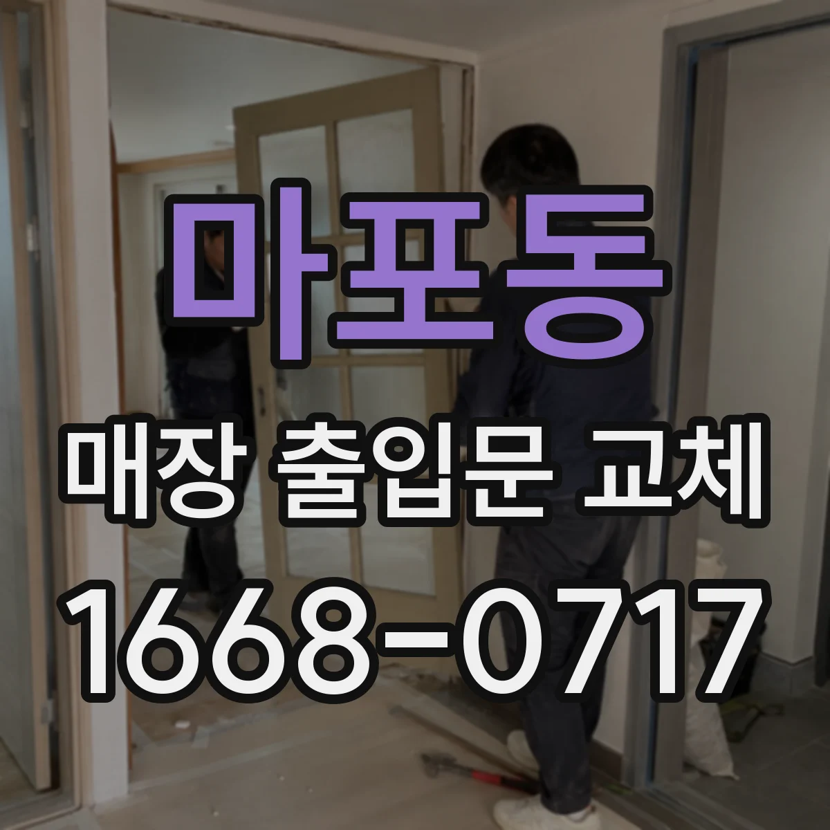 마포동 매장 출입문 교체