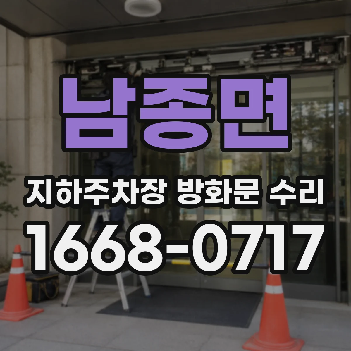 남종면 지하주차장 방화문 수리